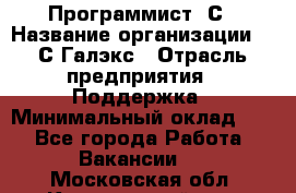 Программист 1С › Название организации ­ 1С-Галэкс › Отрасль предприятия ­ Поддержка › Минимальный оклад ­ 1 - Все города Работа » Вакансии   . Московская обл.,Красноармейск г.